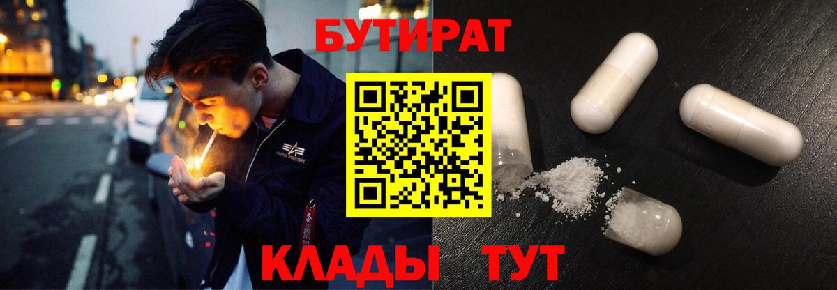 БУТИРАТ  Вход с VPN  Грязи  БУТИРАТ Butirat 